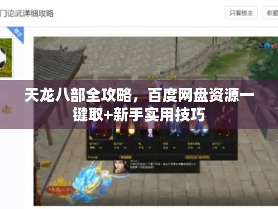 天龙八部全攻略,百度网盘资源一键取+新手实用技巧 天龙八部全攻略,百度网盘资源一键取+新手实用技巧