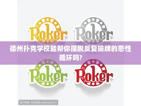 德州扑克学校能帮你摆脱反复输牌的恶性循环吗?