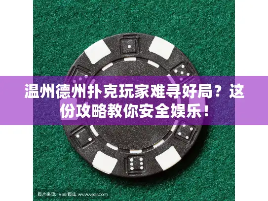 温州德州扑克玩家难寻好局？这份攻略教你安全娱乐！