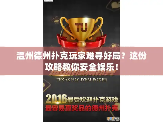 温州德州扑克玩家难寻好局？这份攻略教你安全娱乐！
