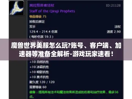 魔兽世界美服怎么玩?账号、客户端、加速器等准备全解析-游戏玩家速看！