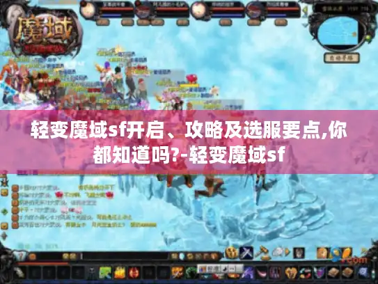 轻变魔域sf开启、攻略及选服要点,你都知道吗?-轻变魔域sf