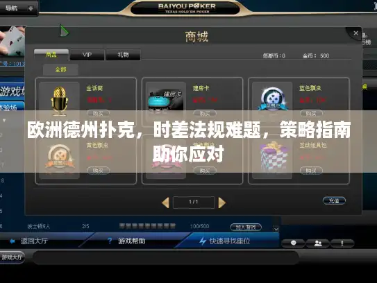 欧洲德州扑克,时差法规难题,策略指南助你应对 欧洲德州扑克,时差法规难题,策略指南助你应对