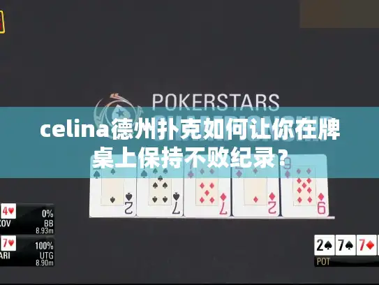 celina德州扑克如何让你在牌桌上保持不败纪录？