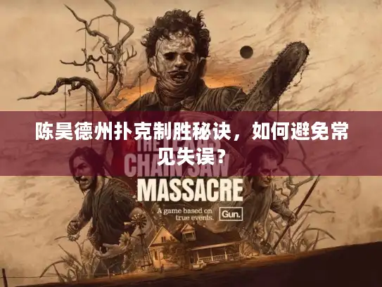 陈昊德州扑克制胜秘诀，如何避免常见失误？