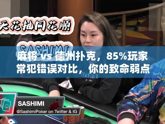 麻将 vs 德州扑克，85%玩家常犯错误对比，你的致命弱点是什么？