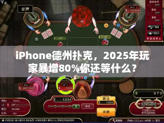 iPhone德州扑克，2025年玩家暴增80%你还等什么？