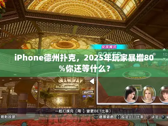 iPhone德州扑克，2025年玩家暴增80%你还等什么？