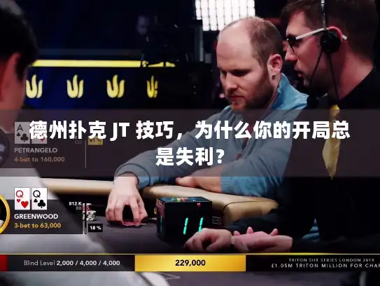 德州扑克 JT 技巧，为什么你的开局总是失利？