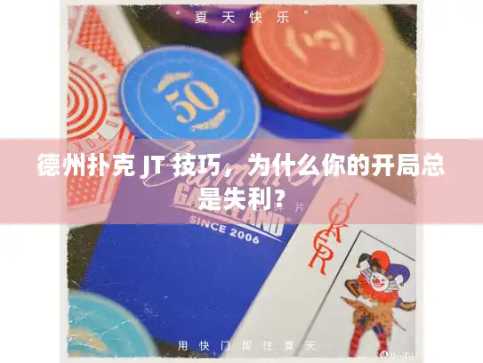 德州扑克 JT 技巧，为什么你的开局总是失利？