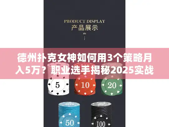 德州扑克女神如何用3个策略月入5万?职业选手揭秘2025实战技巧 德州扑克女神如何用3个策略月入5万?职业选手揭秘2025实战技巧