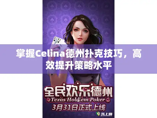 掌握Celina德州扑克技巧，高效提升策略水平