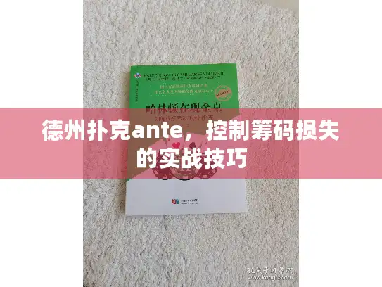 德州扑克ante,控制筹码损失的实战技巧 德州扑克ante,控制筹码损失的实战技巧