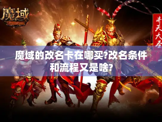 魔域的改名卡在哪买?改名条件和流程又是啥?