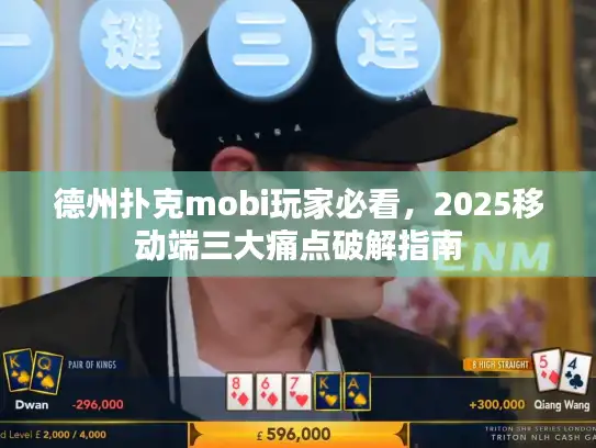 德州扑克mobi玩家必看，2025移动端三大痛点破解指南