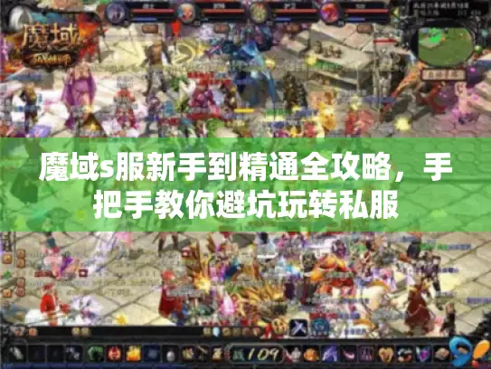 魔域s服新手到精通全攻略,手把手教你避坑玩转私服 魔域s服新手到精通全攻略,手把手教你避坑玩转私服