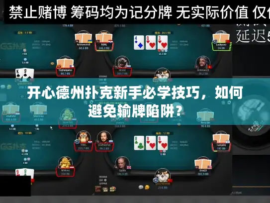 开心德州扑克新手必学技巧，如何避免输牌陷阱？