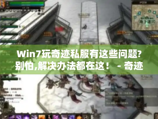 Win7玩奇迹私服有这些问题?别怕,解决办法都在这！ - 奇迹私服 - Win7