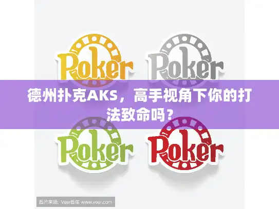 德州扑克AKS，高手视角下你的打法致命吗？