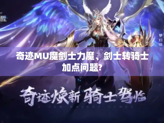 奇迹MU魔剑士力魔、剑士转骑士加点问题? 奇迹MU魔剑士力魔、剑士转骑士加点问题?