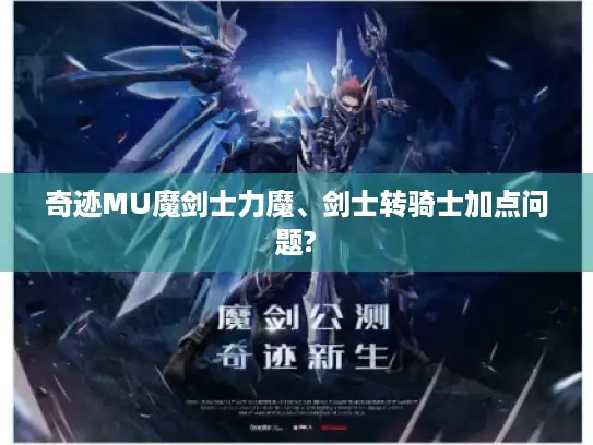 奇迹MU魔剑士力魔、剑士转骑士加点问题? 奇迹MU魔剑士力魔、剑士转骑士加点问题?