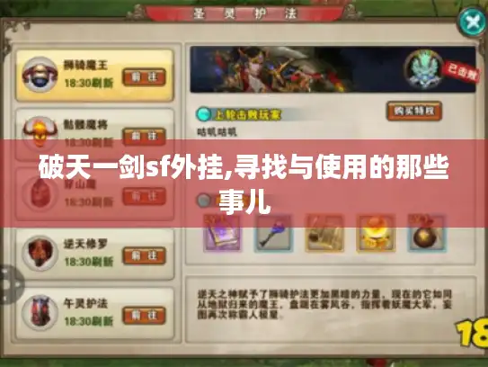 破天一剑sf外挂,寻找与使用的那些事儿