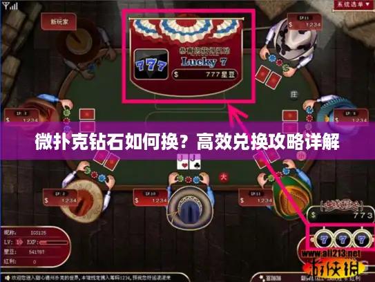 微扑克钻石如何换？高效兑换攻略详解