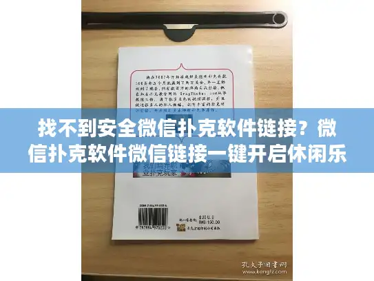 找不到安全微信扑克软件链接？微信扑克软件微信链接一键开启休闲乐趣！