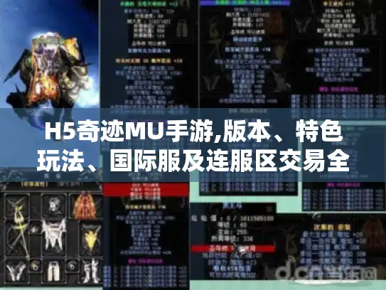 H5奇迹MU手游,版本、特色玩法、国际服及连服区交易全攻略