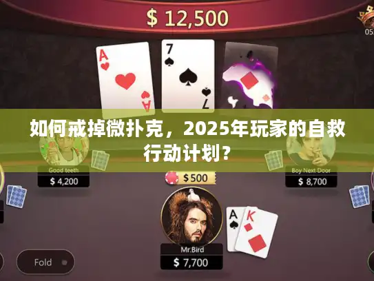 如何戒掉微扑克，2025年玩家的自救行动计划？