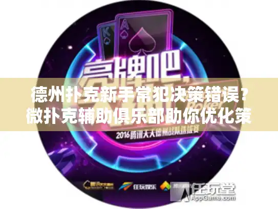德州扑克新手常犯决策错误？微扑克辅助俱乐部助你优化策略