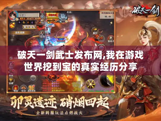 破天一剑武士发布网,我在游戏世界挖到宝的真实经历分享 破天一剑武士发布网,我在游戏世界挖到宝的真实经历分享