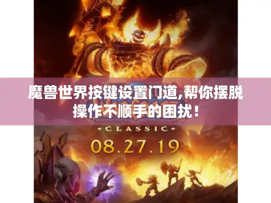 魔兽世界按键设置门道,帮你摆脱操作不顺手的困扰！
