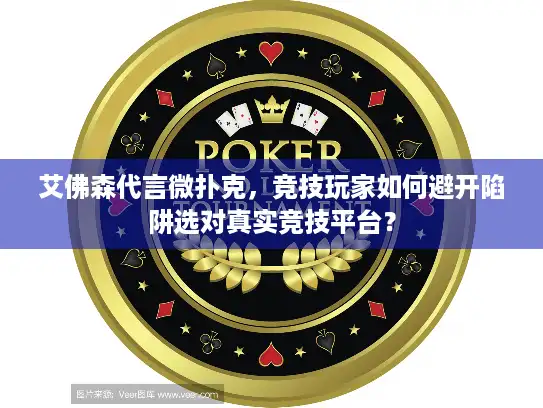 艾佛森代言微扑克，竞技玩家如何避开陷阱选对真实竞技平台？