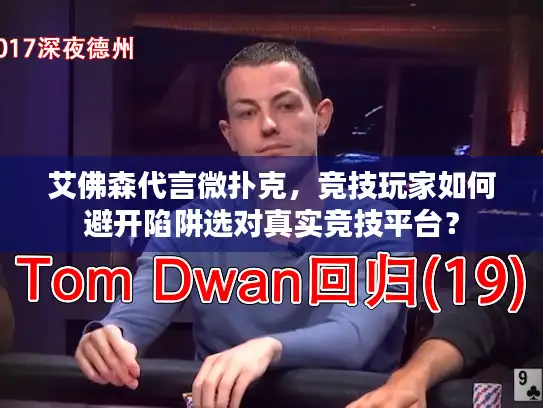 艾佛森代言微扑克，竞技玩家如何避开陷阱选对真实竞技平台？