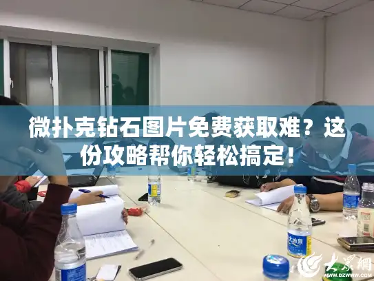 微扑克钻石图片免费获取难?这份攻略帮你轻松搞定! 微扑克钻石图片免费获取难?这份攻略帮你轻松搞定!