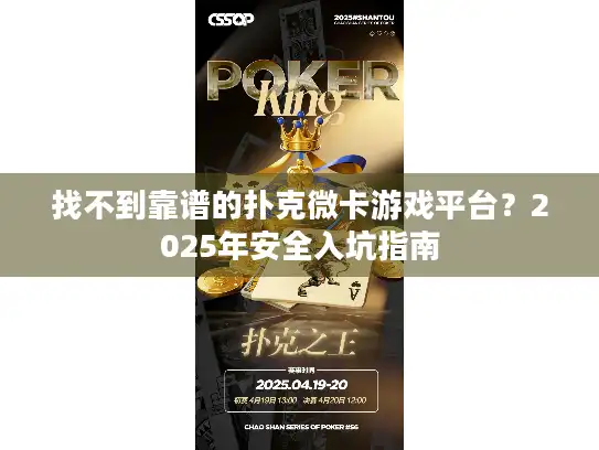 找不到靠谱的扑克微卡游戏平台？2025年安全入坑指南