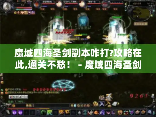 魔域四海圣剑副本咋打?攻略在此,通关不愁！ - 魔域四海圣剑