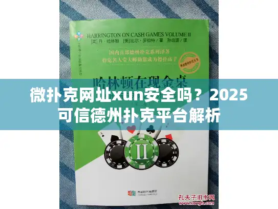 微扑克网址xun安全吗？2025可信德州扑克平台解析