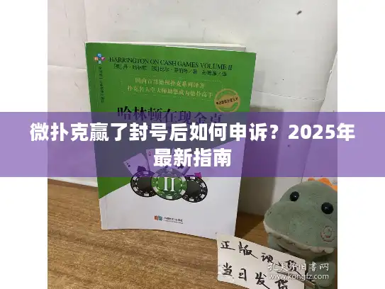 微扑克赢了封号后如何申诉？2025年最新指南