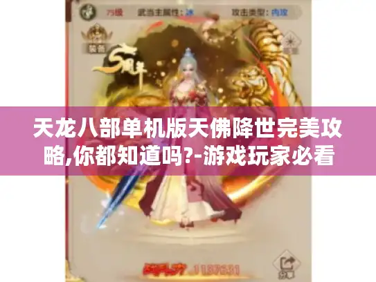 天龙八部单机版天佛降世完美攻略,你都知道吗?-游戏玩家必看