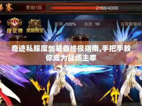奇迹私服魔剑装备终极指南,手把手教你成为战场主宰