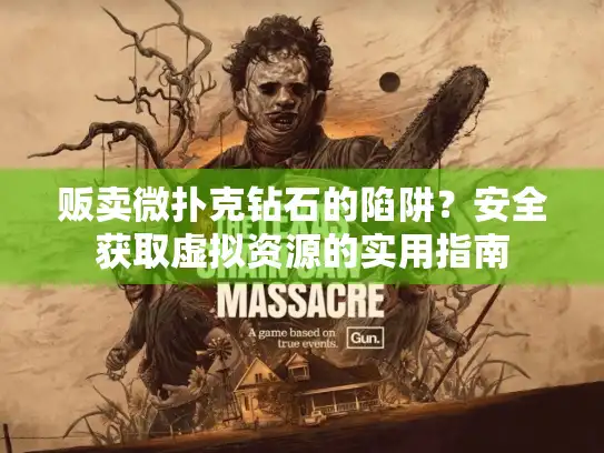 贩卖微扑克钻石的陷阱？安全获取虚拟资源的实用指南