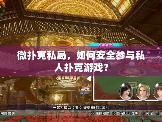 微扑克私局,如何安全参与私人扑克游戏? 微扑克私局,如何安全参与私人扑克游戏?