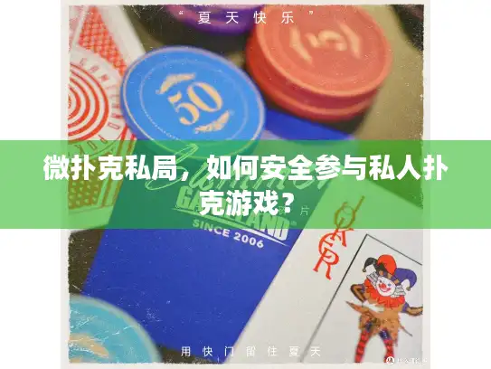 微扑克私局,如何安全参与私人扑克游戏? 微扑克私局,如何安全参与私人扑克游戏?