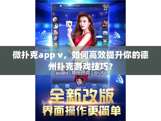 微扑克app v，如何高效提升你的德州扑克游戏技巧？