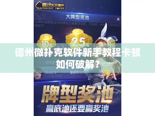 德州微扑克软件新手教程卡顿如何破解？