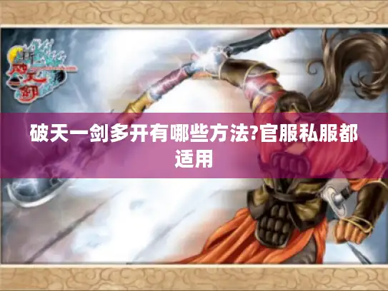 破天一剑多开有哪些方法?官服私服都适用 破天一剑多开有哪些方法?官服私服都适用