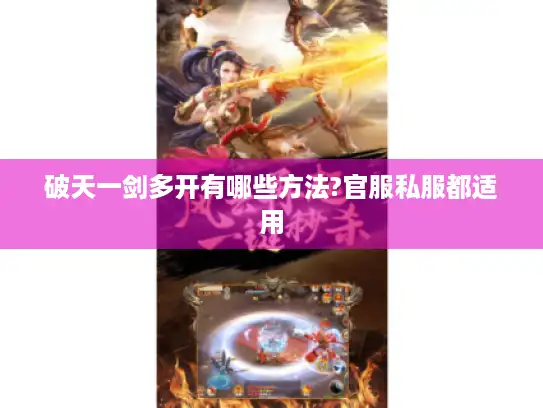 破天一剑多开有哪些方法?官服私服都适用 破天一剑多开有哪些方法?官服私服都适用