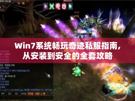 Win7系统畅玩奇迹私服指南,从安装到安全的全套攻略
